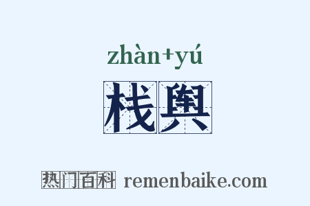 栈舆是什么意思的图片